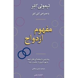 The Meaning of Marriage -- Timothy Keller